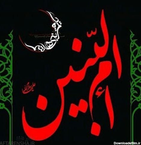 عکس نوشته وفات حضرت ام البنین س برای پروفایل - دفتر انشا