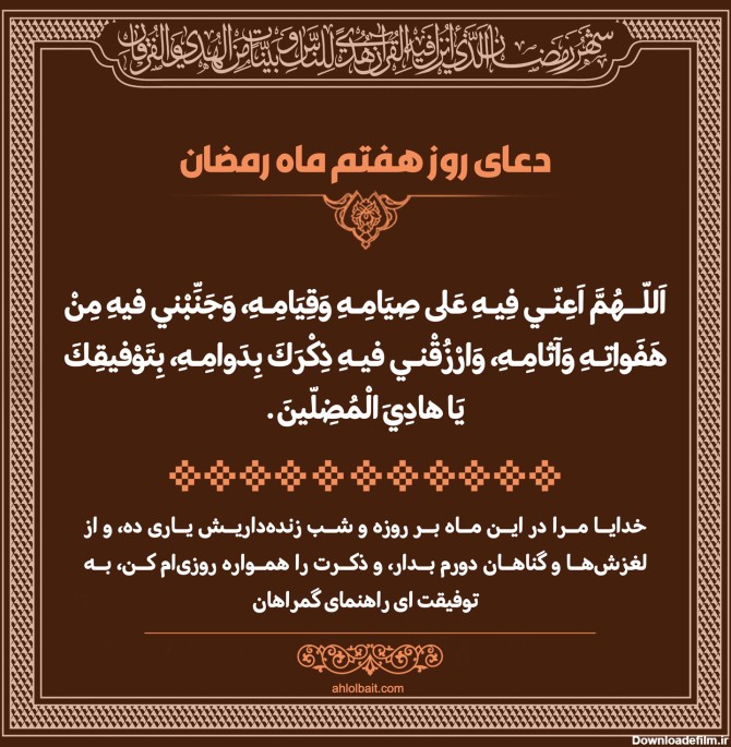پوستر و استوری دعای روز هفتم ماه رمضان - موسسه تحقیقات و نشر ...