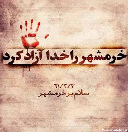 متن تبریک آزادسازی خرمشهر ۱۴۰۲ ❤️+ عکس نوشته فتح سوم خرداد - ماگرتا