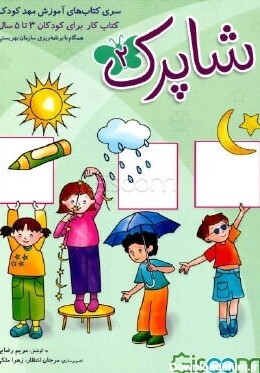 کتاب شاپرک: کتاب کار برای کودکان 3 تا 5 سال (جلد 2) [چ7] -فروشگاه ...