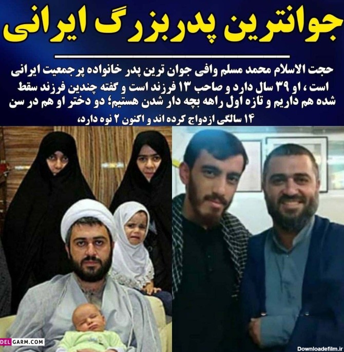 جوانترین پدربزرگ ایرانی، 39 سال سن و 15 فرزند و نوه