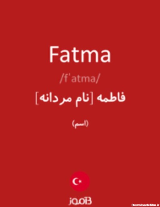 ترجمه کلمه fatma به فارسی | دیکشنری ترکی استانبولی بیاموز