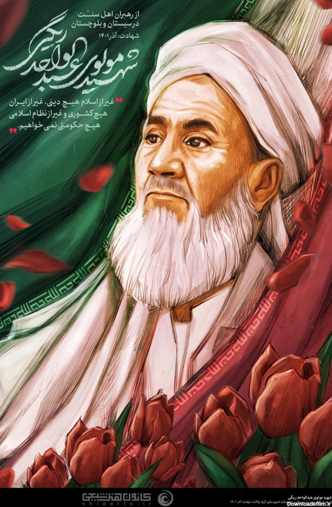 شهید مولوی عبدالواحد ریگی | کانون هنر شیعی