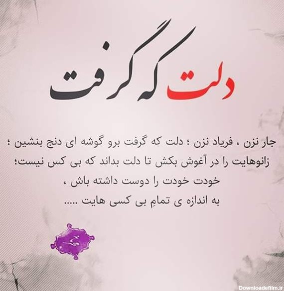 عکس نوشته دلت که گرفت