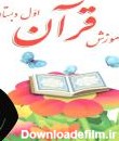 آموزش قرآن اول | دانلود کتاب درس آموزش قرآن پایه اول ۱۴۰۲ - ۱۴۰۳