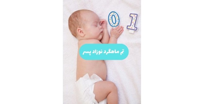 ۴۵ ایده عکس ماهگرد نوزاد پسر جذاب و خلاقانه | آتلیه کودک ...