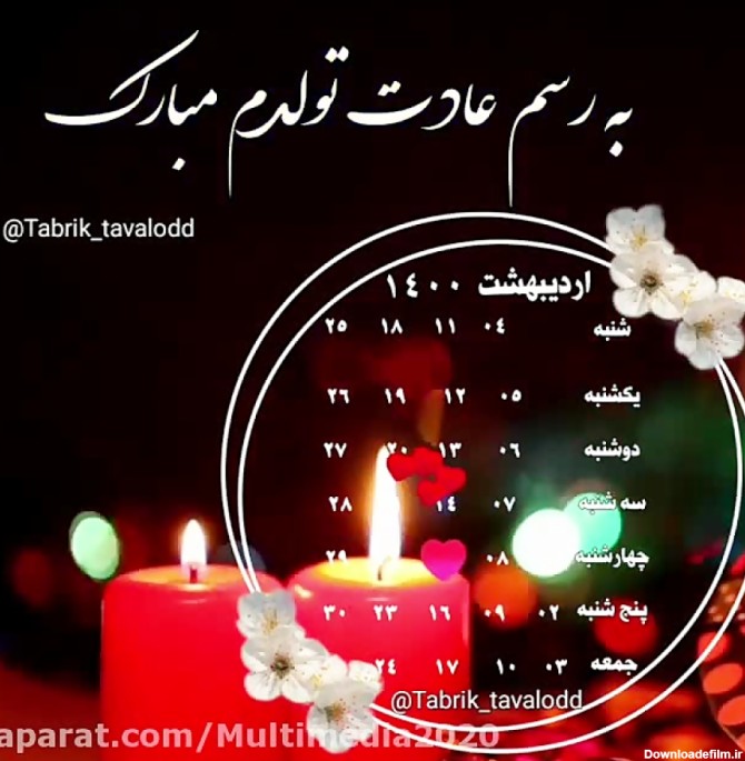 15 اردیبهشتی جان تولدت مبارک - کلیپ تبریک تولد