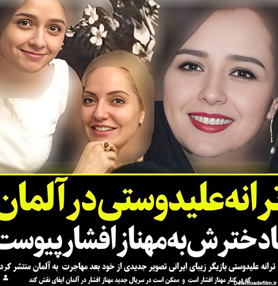 فرار ترانه علیدوستی از ایران ! / خانم بازیگر و دخترش به ...