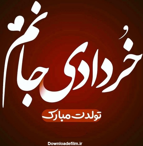 عکس نوشته تولدم مبارک خرداد - عکس نودی