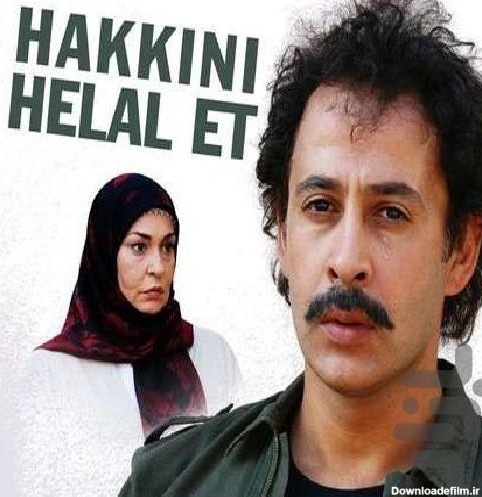 سریال ترکی حلالم کن - عکس برنامه موبایلی اندروید