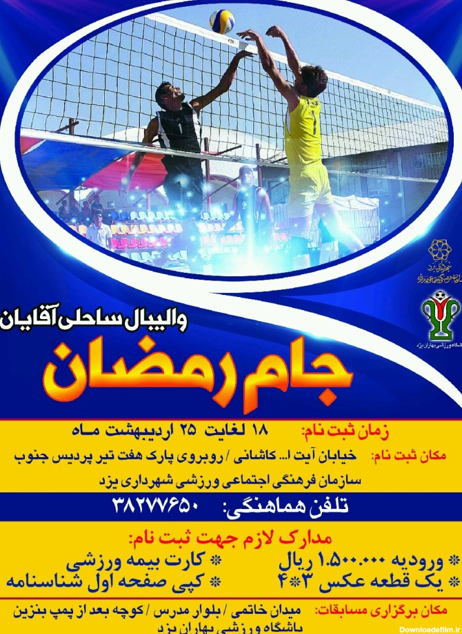 مسابقات والیبال ساحلی جام رمضان در شهر یزد برگزار می شود | پایگاه ...