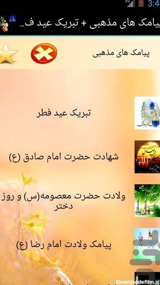 پیامک های مذهبی + تبریک عید فطر - عکس برنامه موبایلی اندروید