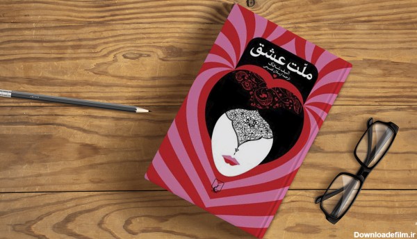معرفی، خلاصه و نقد کتاب رمان ملت عشق | وبلاگ طاقچه