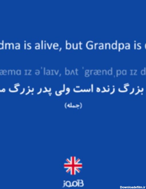 ترجمه کلمه grandma is alive, but grandpa is dead. به فارسی ...
