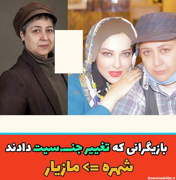 همه بازیگران ایرانی که تغییر جنسیت دادند ! + عکس قبل و بعد از ...