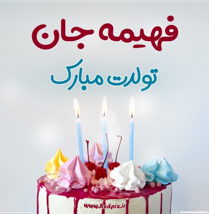 فهیمه جان تولدت مبارک طرح کیک تولد - ردپیکس