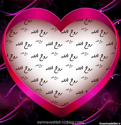 تصویر نوشته اسم قلبی روح الله برای پروفایل - اسم نوشته