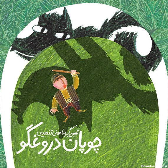 کتاب چوپان دروغگو اثر ماهنی تذهیبی | ایران کتاب
