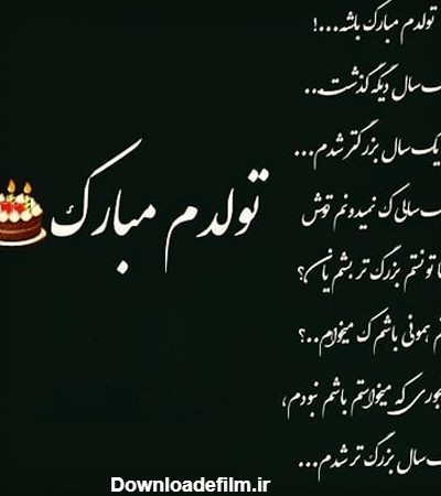 عکس نوشته تولدم مبارک نیست + متن های غمگین تولدم مبارک