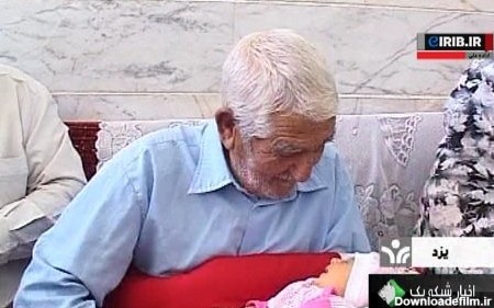 بچه دار شدن پیرمرد 90 ساله یزدی - خبرآنلاین