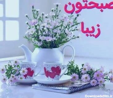 عکس نوشته صبح بخیر به اعضای گروه