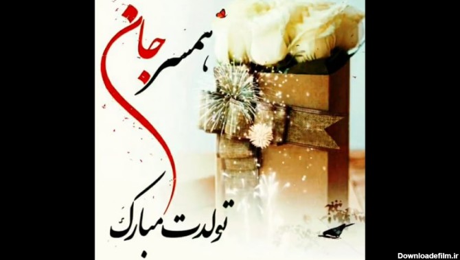 عکس تولد همسرم مردادی