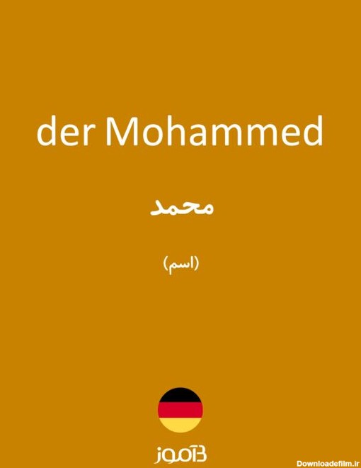 ترجمه کلمه mohammed به فارسی | دیکشنری آلمانی بیاموز