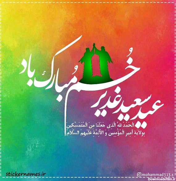 عکس نوشته عید غدیر مبارک (3).jpg