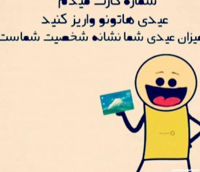 متن خنده دار عید فطر و پیامک های با حال و طنز تبریک عید فطر