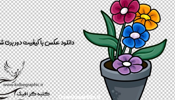 وکتور گلدان کارتونی PNG - کلبه ی گرافیک ، عکس با کیفیت گلدان و گل