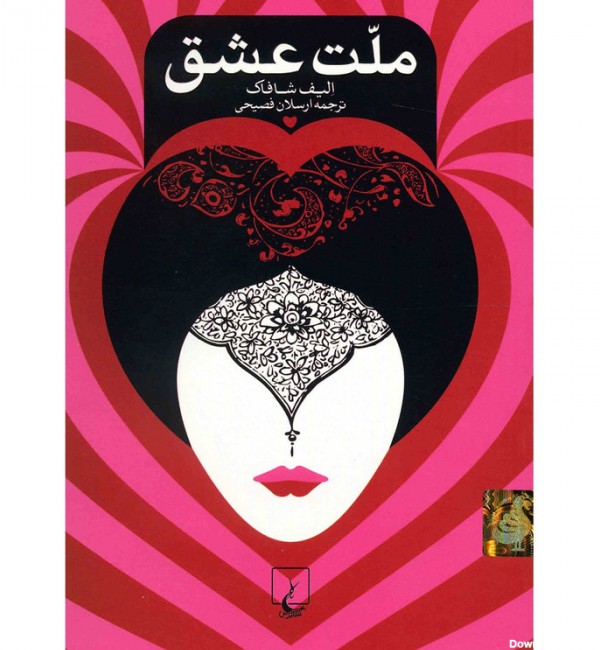 کتاب ملت عشق اثر الیف شافاک - رقعی | دیجی‌کالا