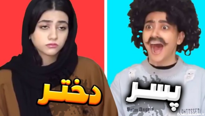 کلیپ طنز ایرانی جدید ، تفاوت های زندگی دختر و پسر ، طنز خنده دار ، کلیپ  خنده دار