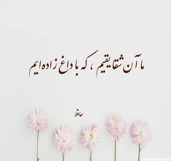 مجموعه اشعار تک بیتی حافظ؛ گزیده اشعار زیبای عاشقانه حافظ شیرازی
