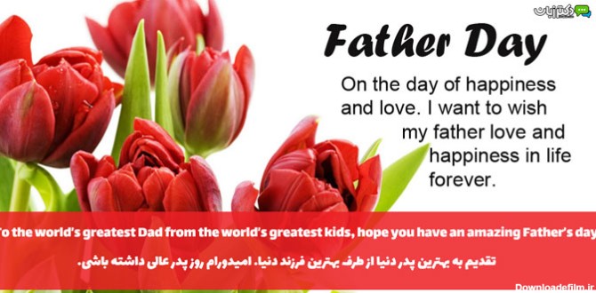 تبریک روز پدر به انگلیسی