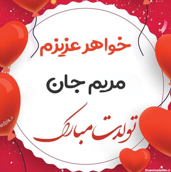 عکس تولد آبجی مریم