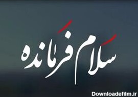 متن سرود «سلام فرمانده» +فیلم - مشرق نیوز