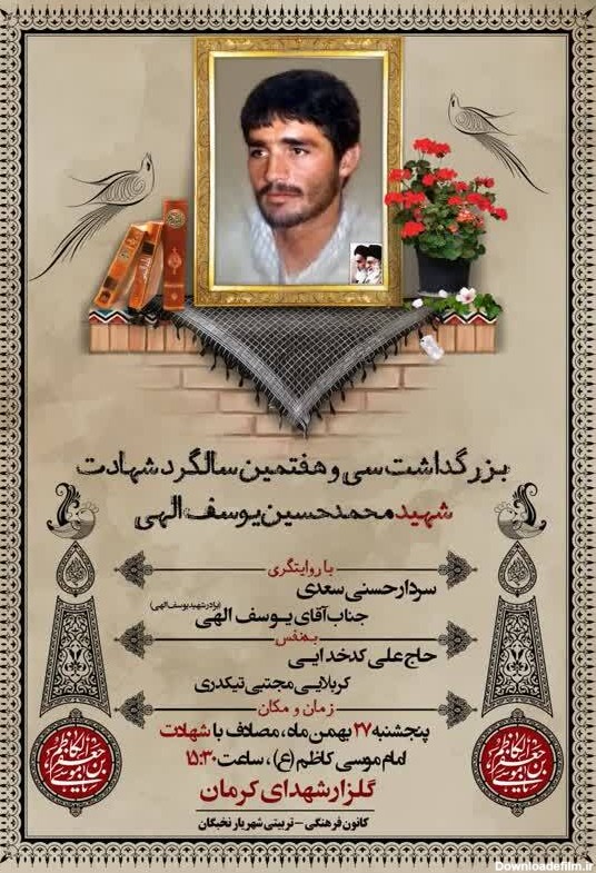 برگزاری بزرگداشت سالگرد شهید «محمدحسین یوسف‌الهی» در کرمان+ پوستر