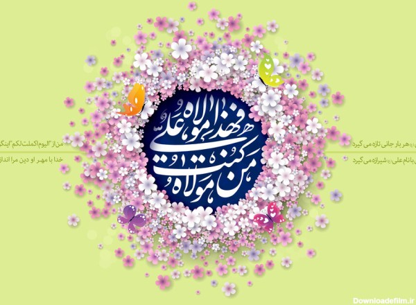 متن تبریک عید غدیر ۱۴۰۱ + پیام پیشاپیش، شعر مذهبی و عکس - ایمنا