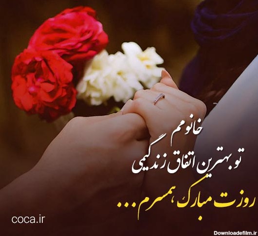 عکس نوشته در مورد همسر عزیزم روزت مبارک