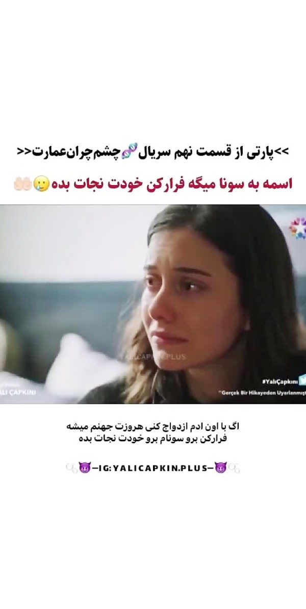 سریال ترکی چشم‌چران عمارت قسمت ۹ //صحبت های سونا و مادرش