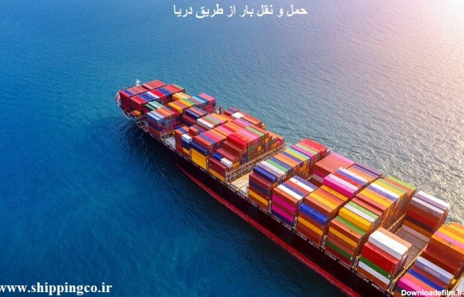 حمل و نقل دریایی کالا⭐️خدمات کشتیرانی و حمل و نقل دریایی بار