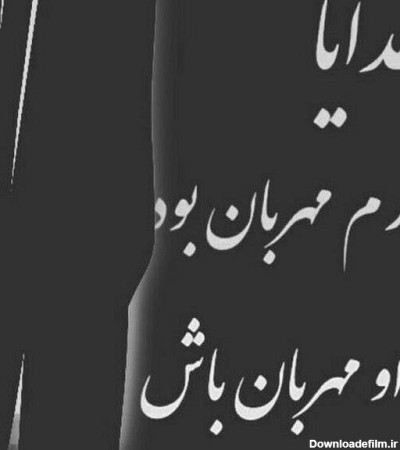 عکس نوشته پدر مهربان