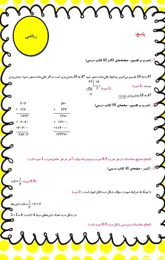 نمونه سوالات تشریحی ریاضی چهارم دبستان(صفحه34تا 67)+پاسخ
