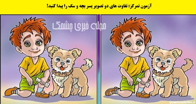 آزمون تمرکز: تفاوت های دو تصویر پسر بچه و سگ را پیدا کنید!