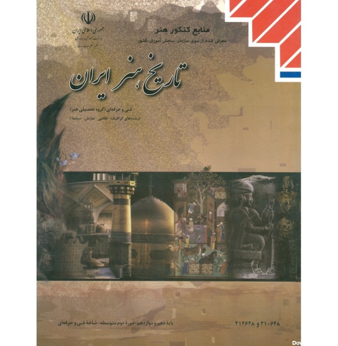 تاریخ هنر ایران منابع کنکور هنر مدرسه