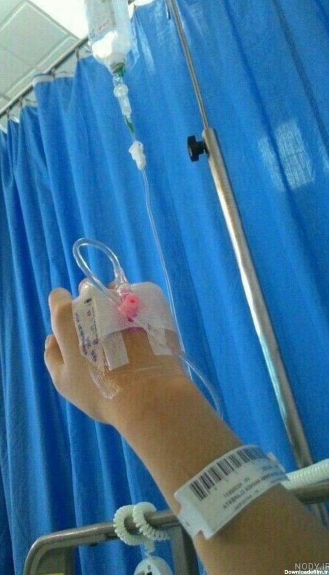 عکس فیک دست دختر در بیمارستان