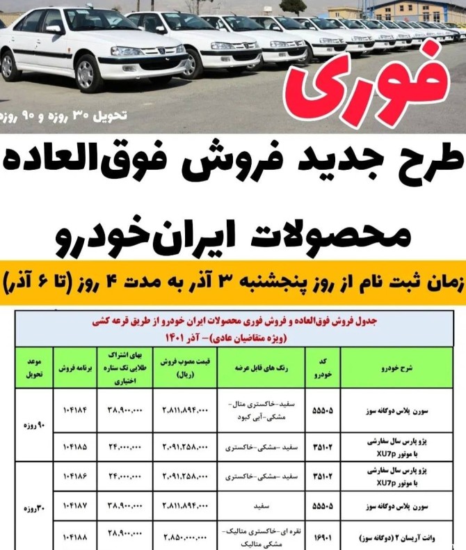 فروش فوق العاده محصولات ایران خودرو 3 آذر
