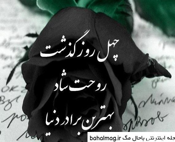 عکس نوشته چهل روز گذشت