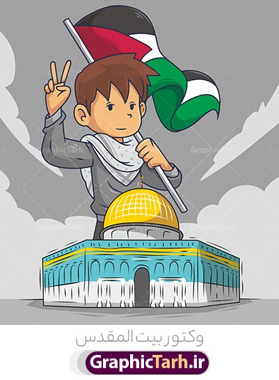 وکتور کودکانه آزادی قدس | وکتور کودک غزه با پرچم فلسطین در بیت المقدس
