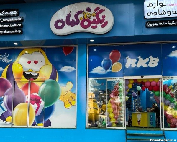 عکس فروشگاه رنگین کمان در مشهد